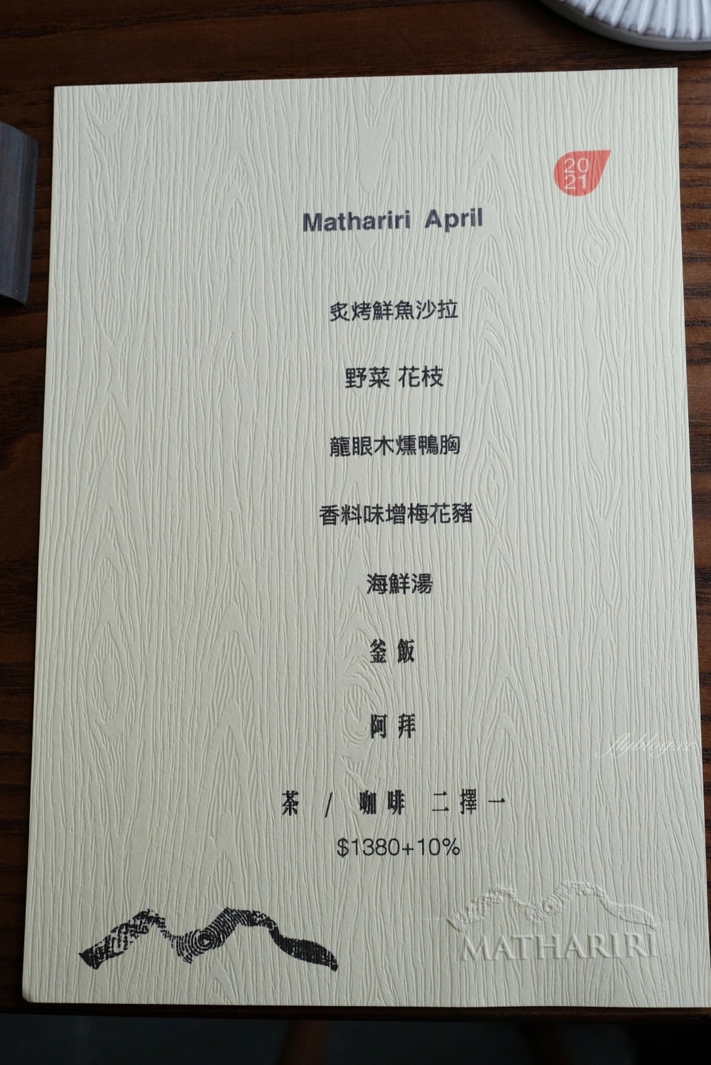 Mathariri 山菜野寮餐廳｜南台灣最難訂的餐廳之一「Mathariri 」，AKAME最新品牌無菜單料理 @飛天璇的口袋