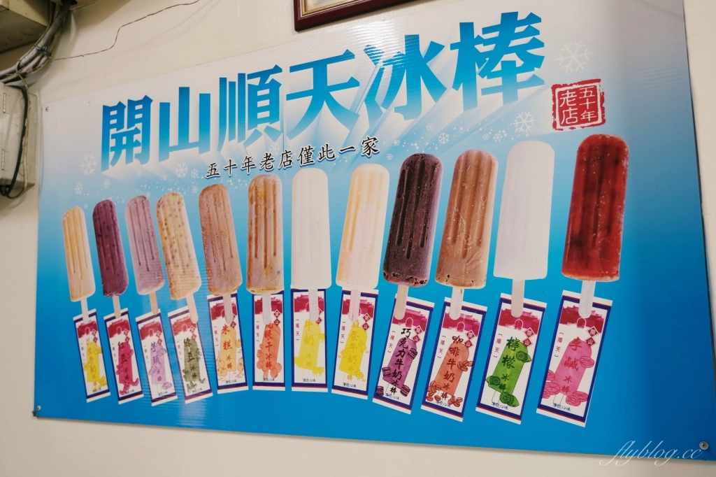台南中西｜開山順天冰棒 台南在地50年的古早味冰棒，多達12種口味手工製作 @飛天璇的口袋