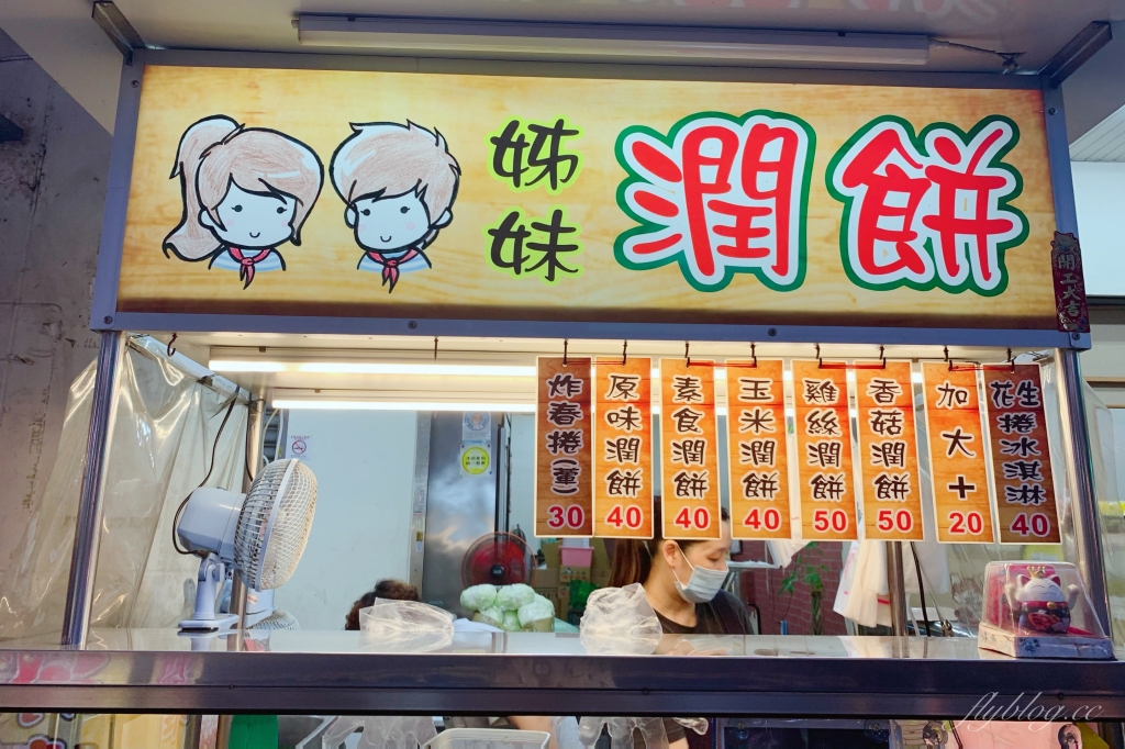 台中北區｜姊妹潤餅 北平路人氣潤餅專賣店，銅板價就可以吃的飽飽 @飛天璇的口袋