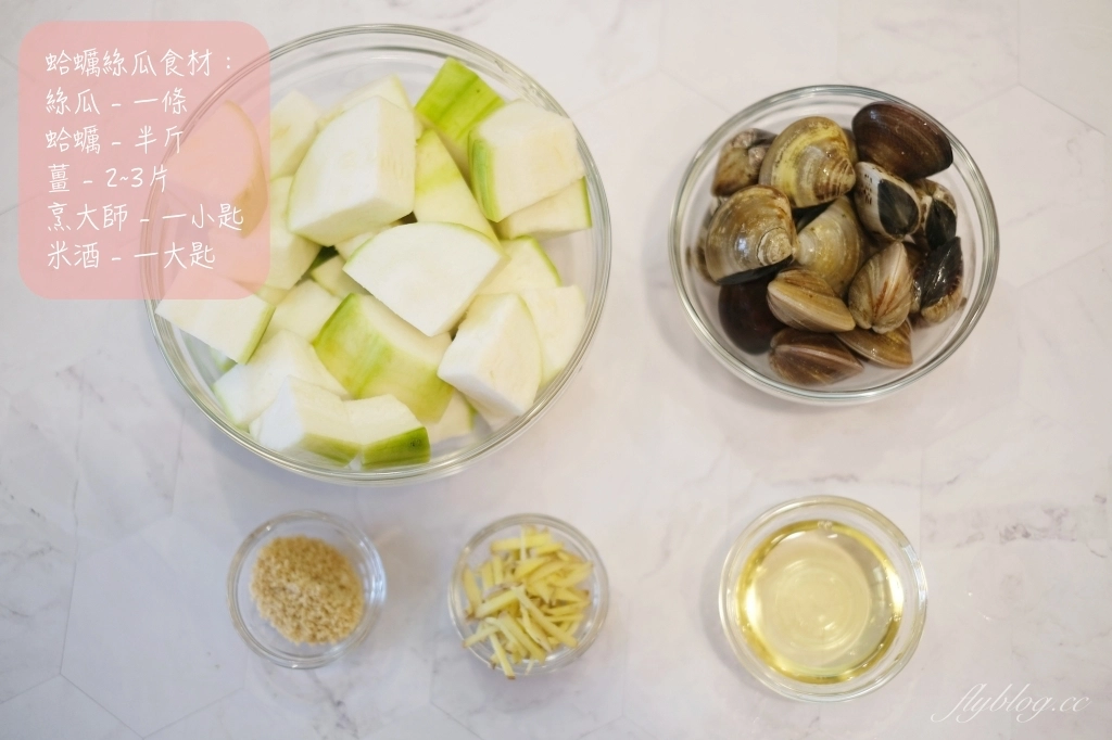 蛤蜊絲瓜做法｜好吃又美味的「蛤蜊絲瓜食譜」，10分鐘就可以輕鬆上桌 @飛天璇的口袋