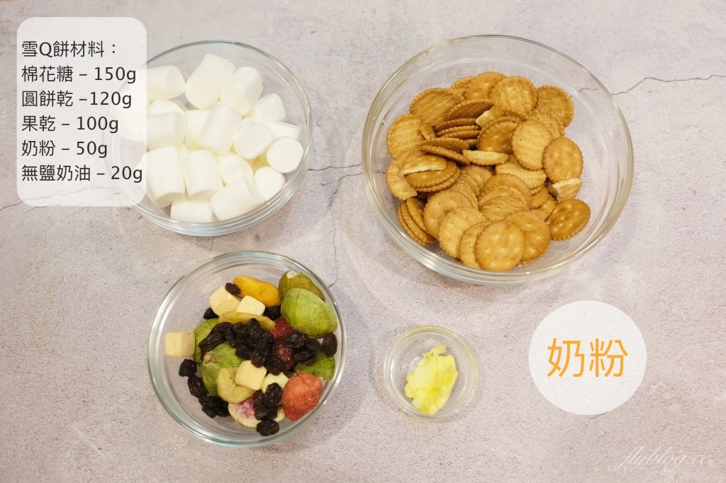 【食譜分享】雪Q餅作法，一鍋到底的好吃雪花酥，不用烤箱也可以輕鬆做甜點 @飛天璇的口袋