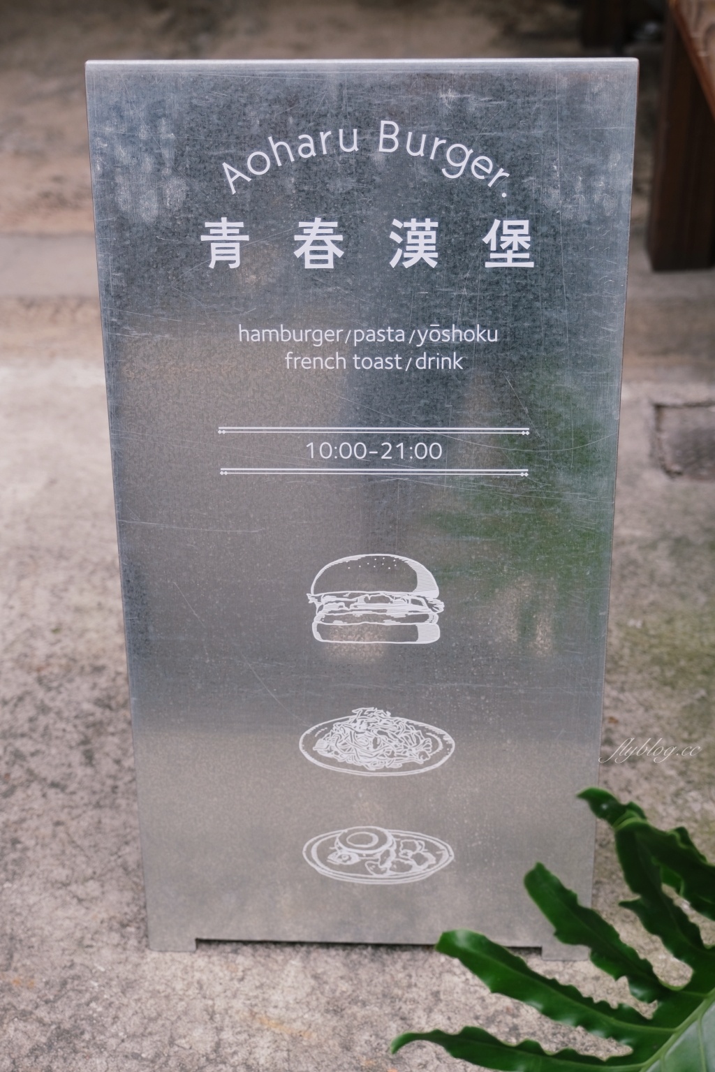 台中南屯｜ 青春漢堡 Aoharu Burger，創業十年田樂最新品牌，揉和日本洋食創作新樣態日式西餐 @飛天璇的口袋