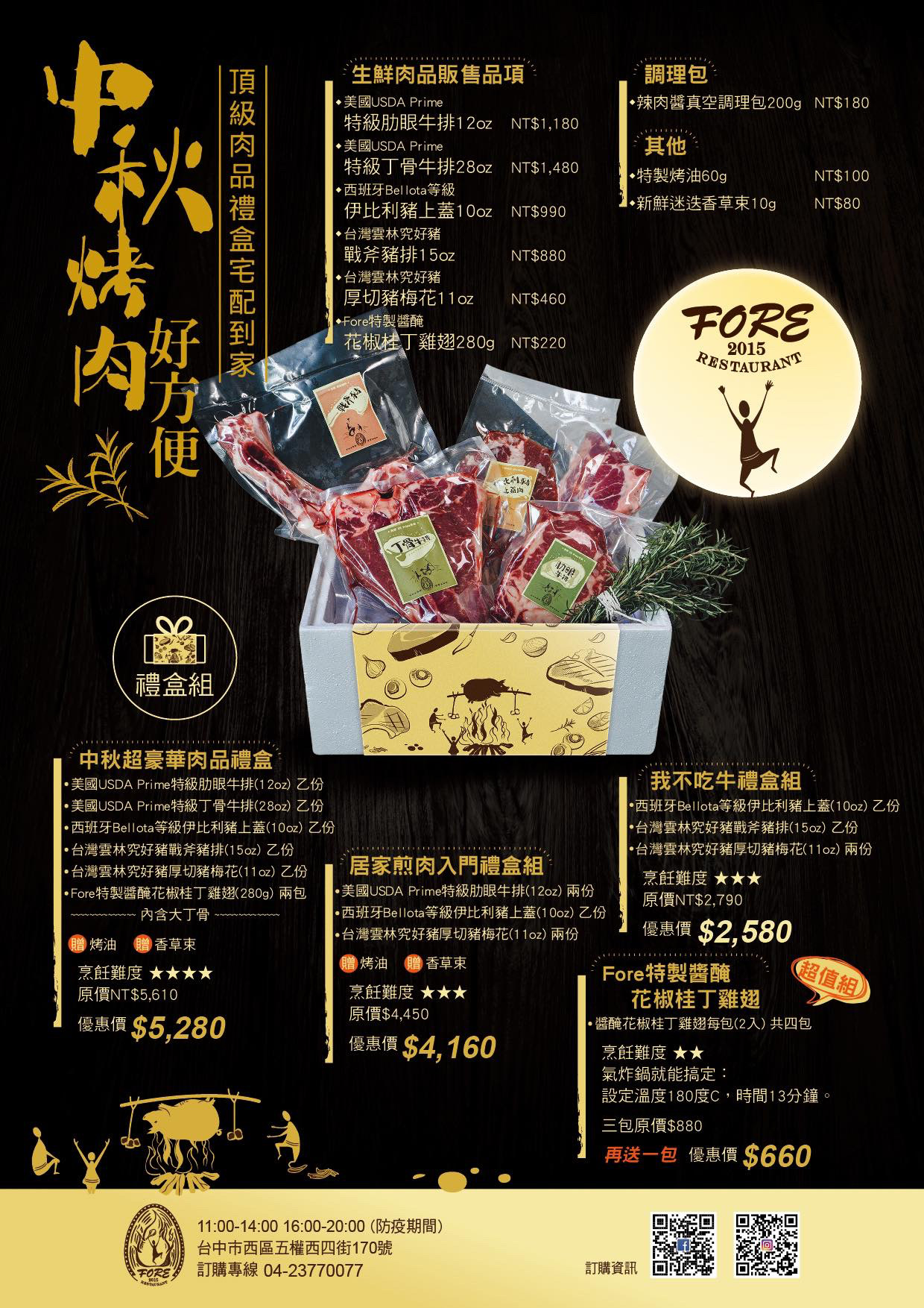 【台中西區】Fore Restaurant肉品組，中秋節在家烤肉更方便，頂級肉品禮盒宅配到家 @飛天璇的口袋