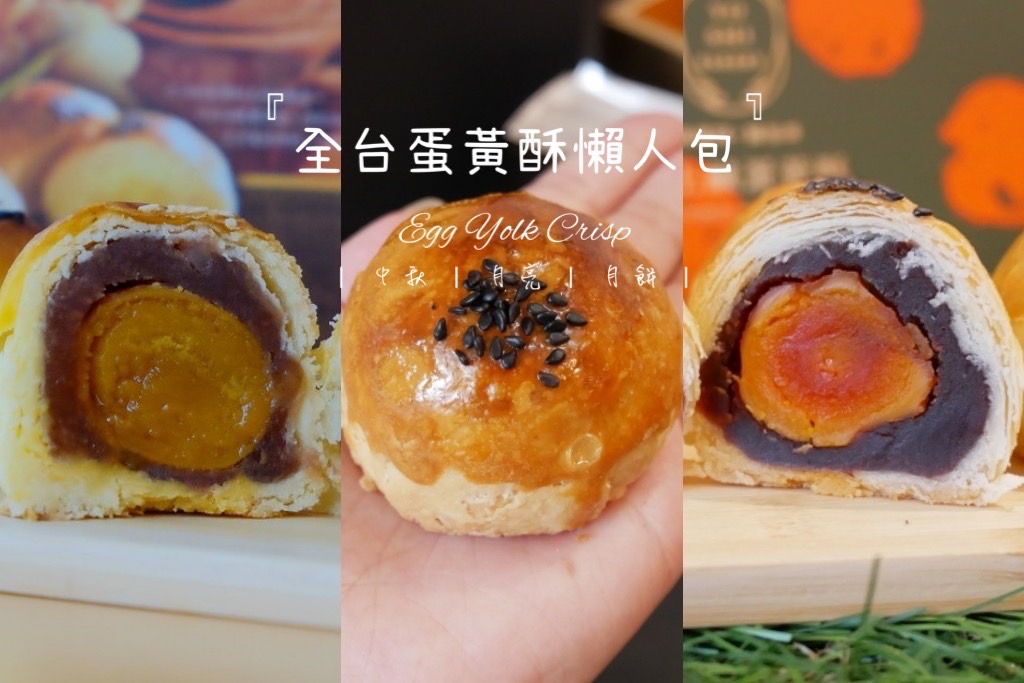 2022蛋黃酥｜中秋節蛋黃酥推薦，精選全台30間蛋黃酥名店 @飛天璇的口袋