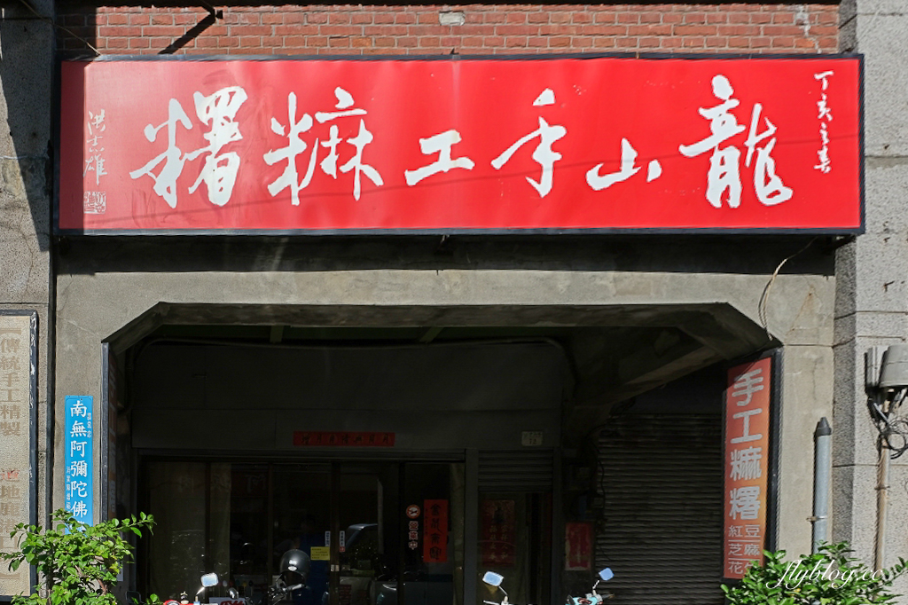 彰化鹿港｜龍山手工麻糬．外皮軟Q內餡料多，每日手工現做鹿港麻糬 @飛天璇的口袋