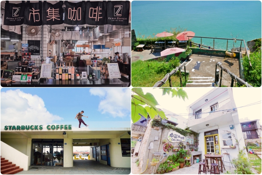 【馬祖南竿】精選5間馬祖南竿特色咖啡館，距離海邊只有幾步路的距離 @飛天璇的口袋