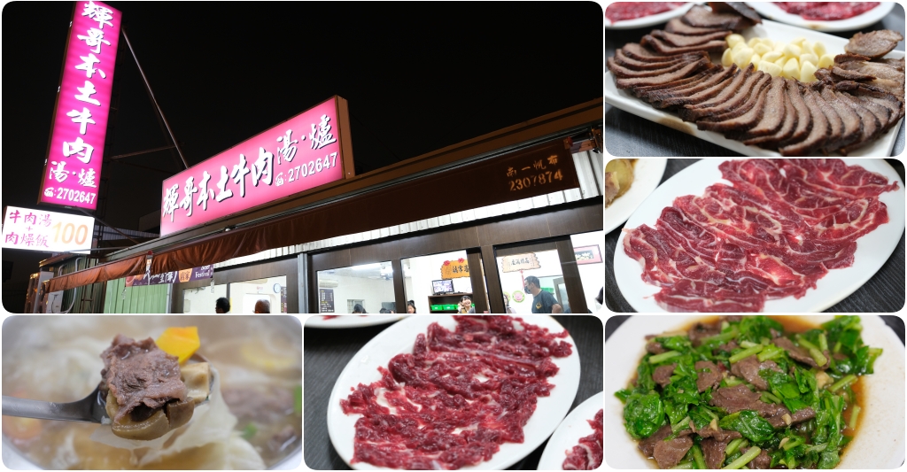 輝哥牛肉爐｜台南超人氣「輝哥牛肉爐」溫體牛肉鍋，食材新鮮價格實在 @飛天璇的口袋