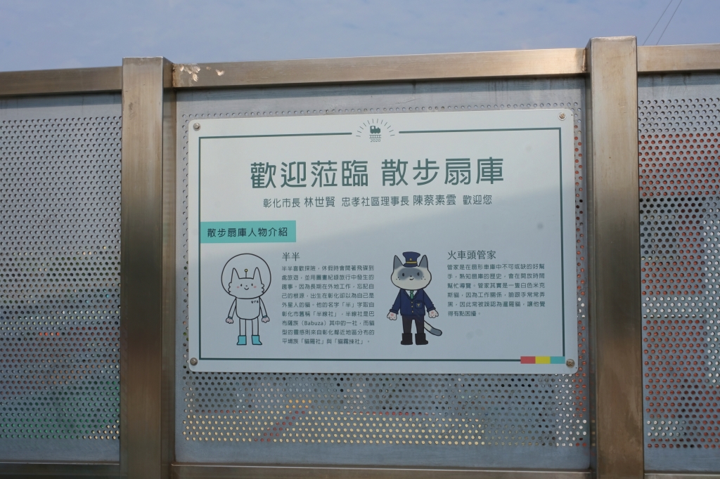 【彰化旅遊】ㄓㄏㄖ散步扇庫，走！從彰化車站開始連接ㄓㄏㄖ散步扇庫，一路與可愛的貓星人相遇 @飛天璇的口袋
