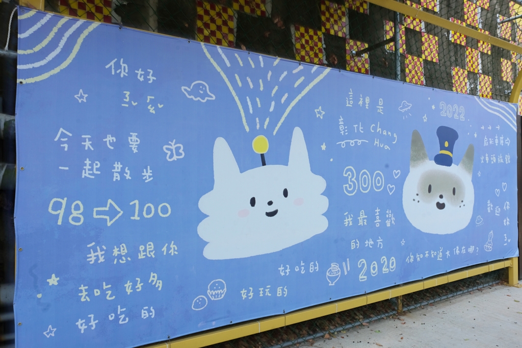 ㄓㄏㄖ散步扇庫｜走！從彰化車站開始連接ㄓㄏㄖ散步扇庫，一路與可愛的貓星人相遇 @飛天璇的口袋