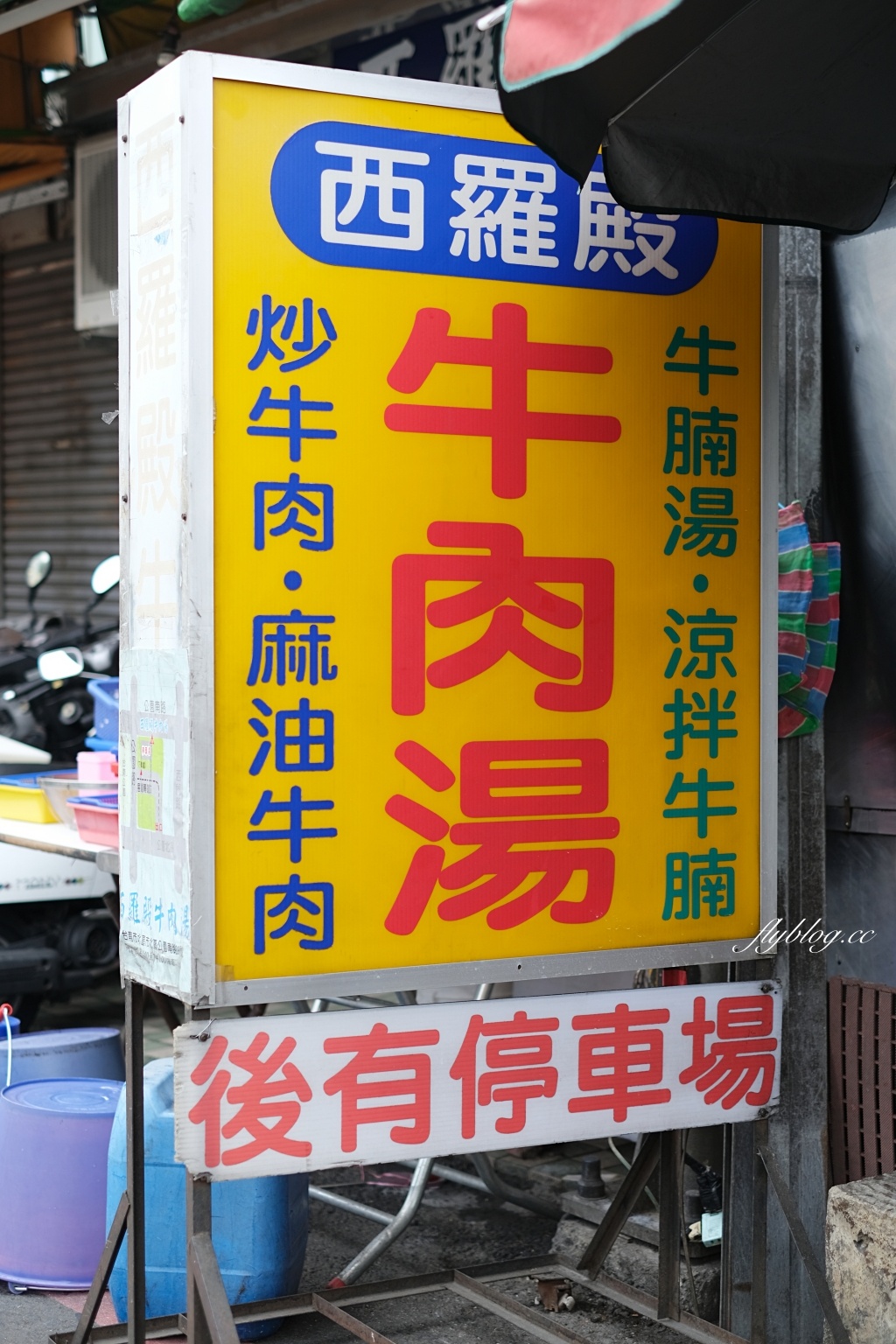 西羅殿牛肉湯｜凌晨4點半就開始賣的「西羅殿牛肉湯」，台南人早餐就開始吃牛肉湯 @飛天璇的口袋