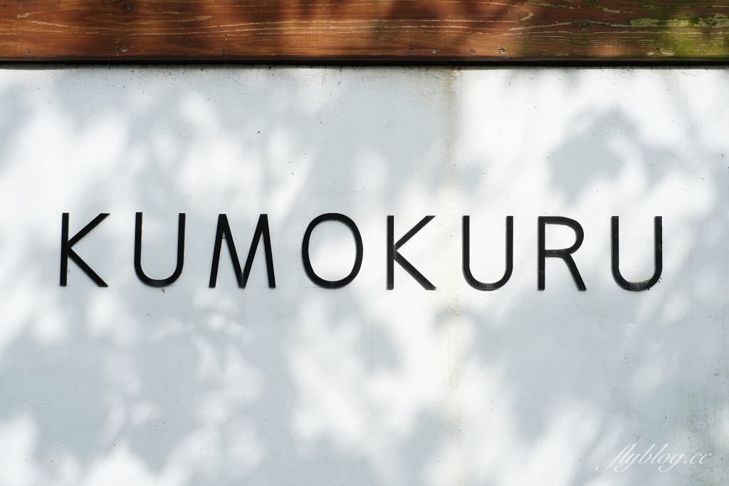 KUMOKURU 手製甜點專門店｜隱身東勢半山腰的「KUMOKURU 甜點店」，一個禮拜只有營業兩天 @飛天璇的口袋