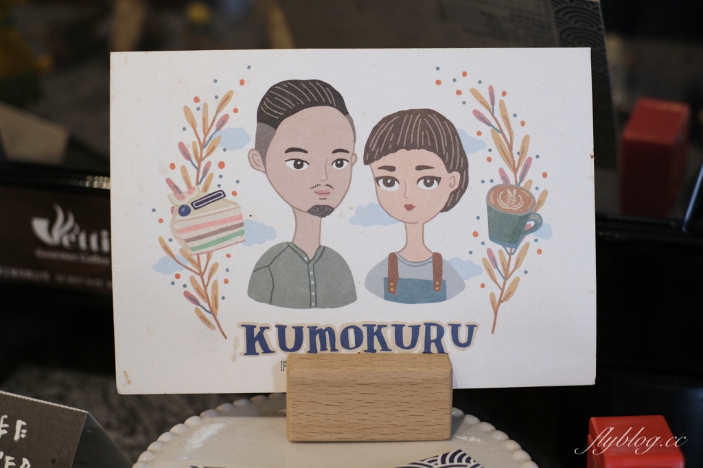 KUMOKURU 手製甜點專門店｜隱身東勢半山腰的「KUMOKURU 甜點店」，一個禮拜只有營業兩天 @飛天璇的口袋