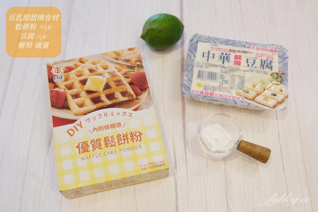 豆乳甜甜圈做法｜用鬆餅粉和豆腐做出「豆乳甜甜圈食譜」，免發酵免烤箱10分鐘就完成 @飛天璇的口袋