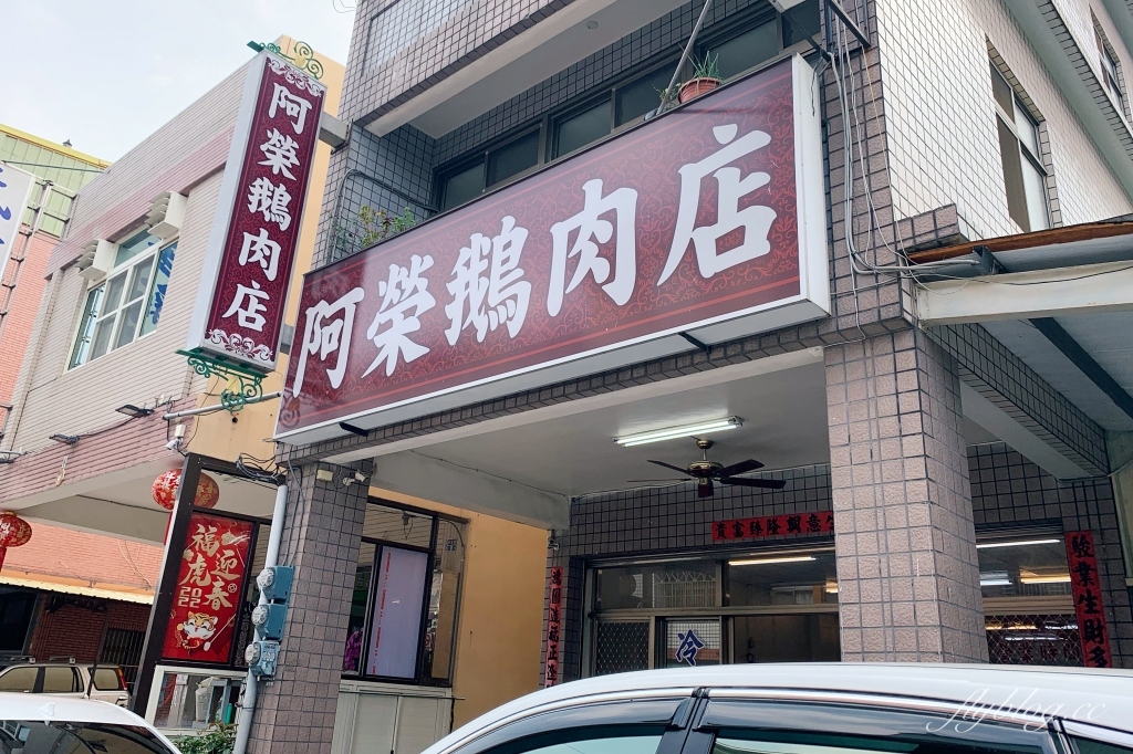 阿榮鵝肉店｜卓蘭評價最高的鵝肉店，乾淨好吃服務好 @飛天璇的口袋
