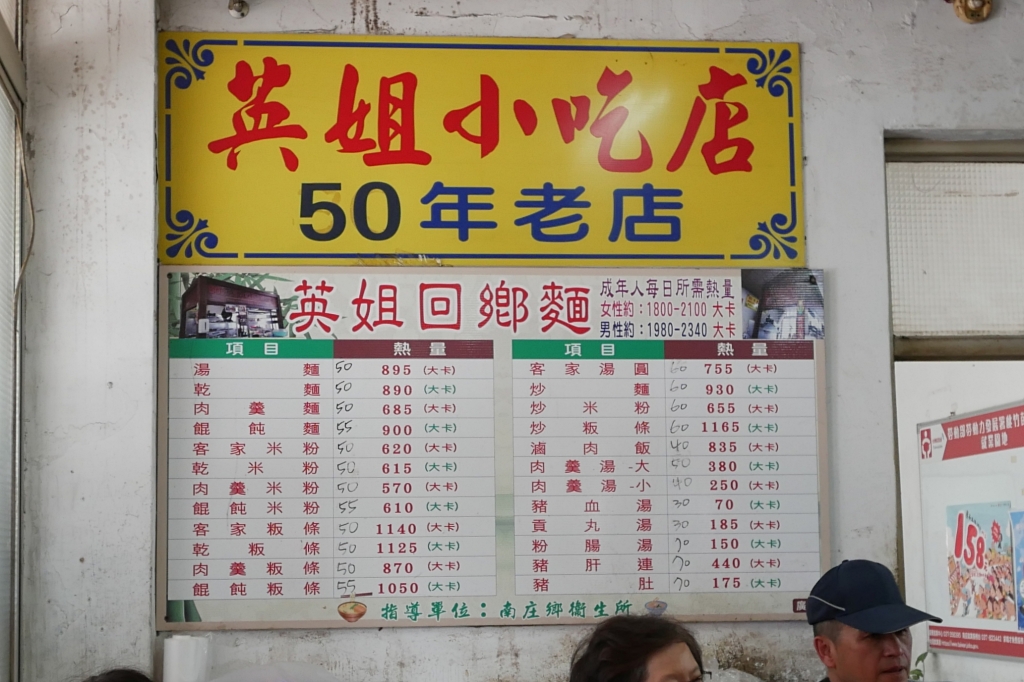 英姐小吃店｜南庄在地50年的英姐小吃，隱身市場內的超人氣勾勾麵 @飛天璇的口袋