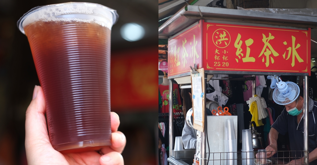 洪紅茶冰｜向上市場古早味紅茶冰，逛市場來一杯清涼消暑 @飛天璇的口袋