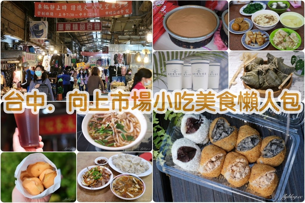 台中西區｜精選14+向上市場小吃美食懶人包，附地圖和google導航 @飛天璇的口袋