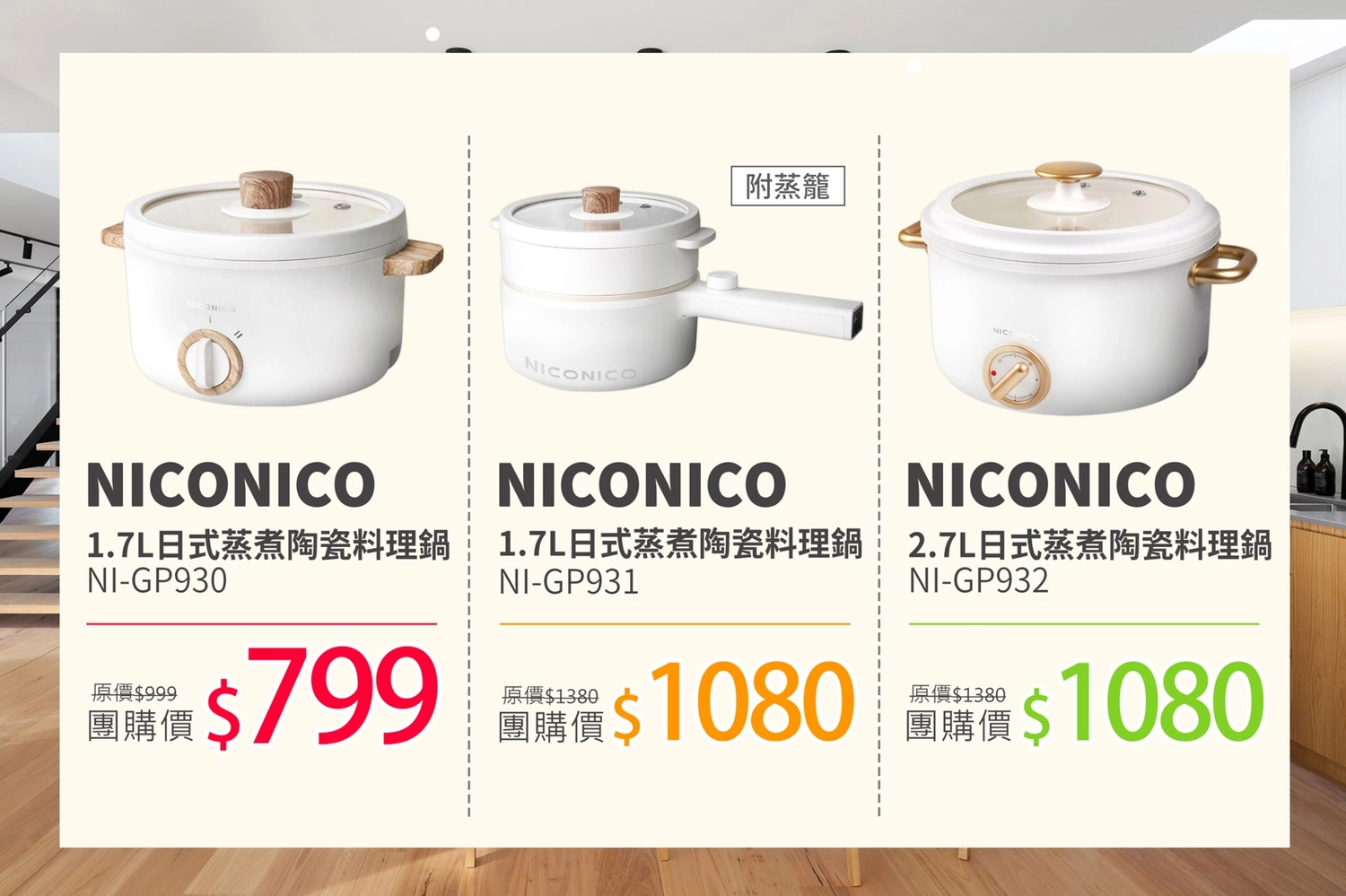 【NICONICO奶油鍋系列】2.7L日式陶瓷料理鍋｜煎、煮、炒、炸、蒸、燉、滷，一機多用的NICONICO料理鍋 @飛天璇的口袋