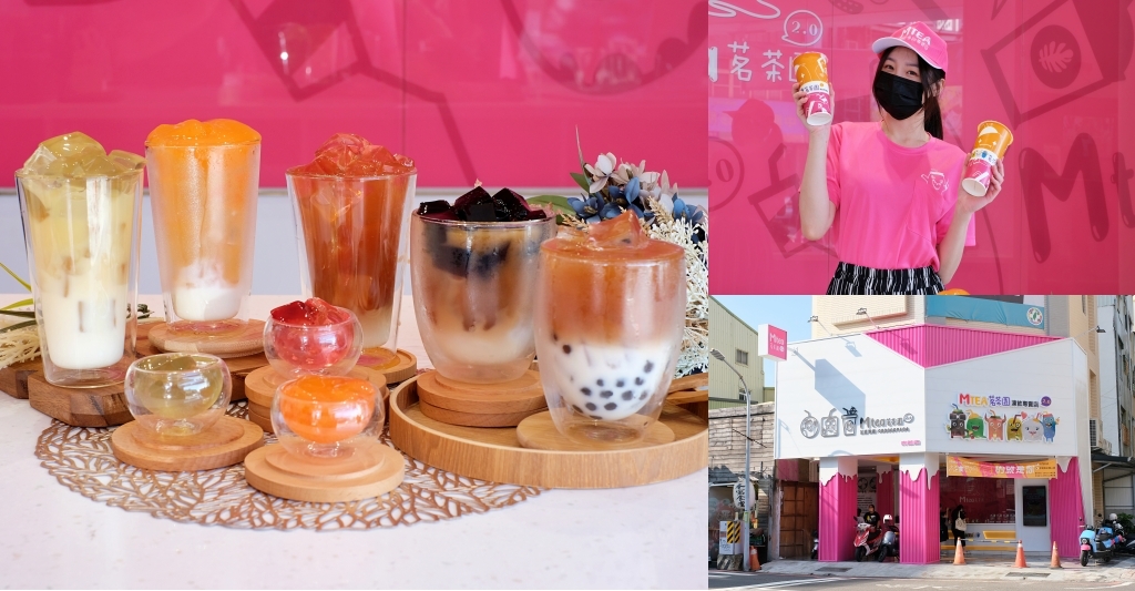 MTEA茗茶園凍飲專賣店2.0｜新開幕的台南手搖凍飲，還喝得到滿滿的口感和健康 @飛天璇的口袋