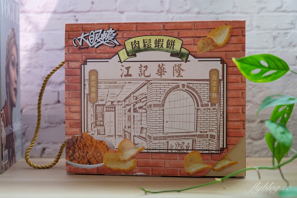 大眼蝦x江記華隆｜兩大品牌聯名出擊！超好吃的江記華隆肉鬆蝦餅，一口接一口吃不停，今年過年送禮就是它 @飛天璇的口袋