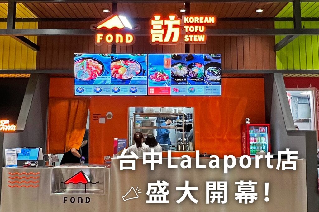 台中三井LaLaport｜台中LaLaport南館開幕了！20+美食餐廳一次看，還有日本來的品牌，附上開幕優惠介紹 @飛天璇的口袋