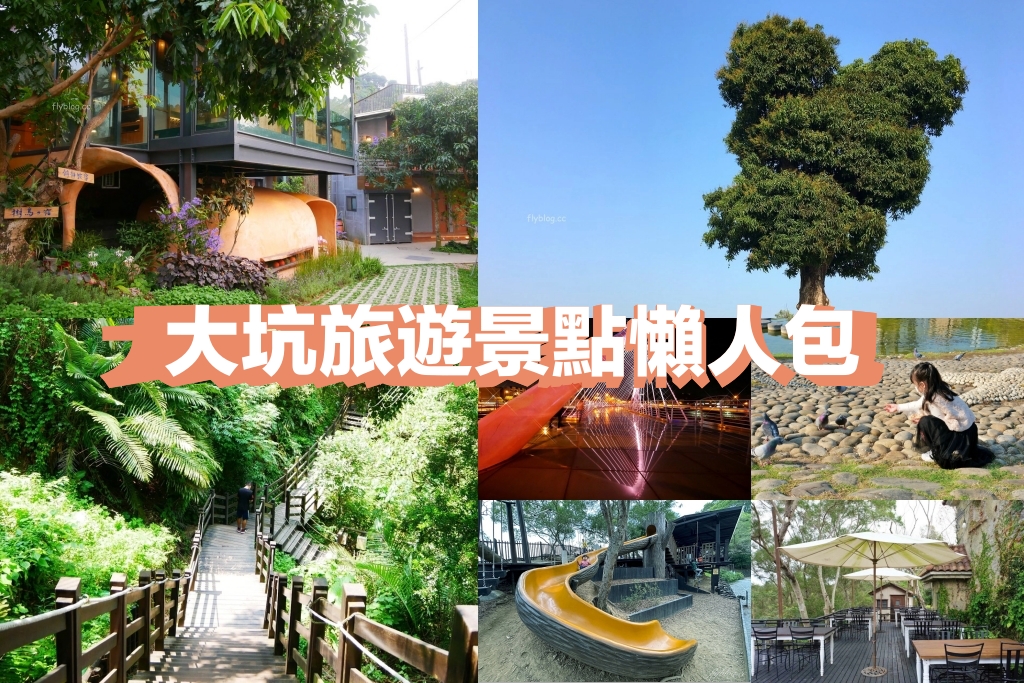 台中大坑景點懶人包！16+大坑旅遊景點，假日到台中後花園，體驗自然景點，登山步道、美食餐廳 @飛天璇的口袋