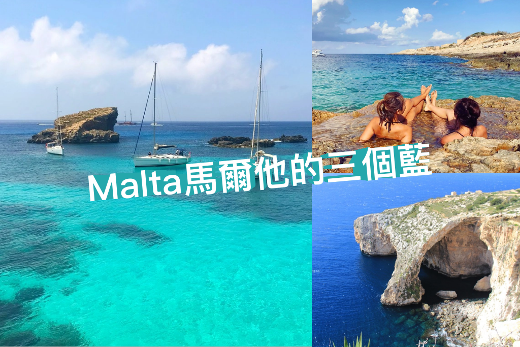 馬爾他 Malta｜馬爾他的三個藍．電影特洛伊木馬取景地藍洞Blue Grotto、權力遊戲拍攝地藍窗Azure Window、馬爾他最美的海域藍湖Blue Lagoon @飛天璇的口袋