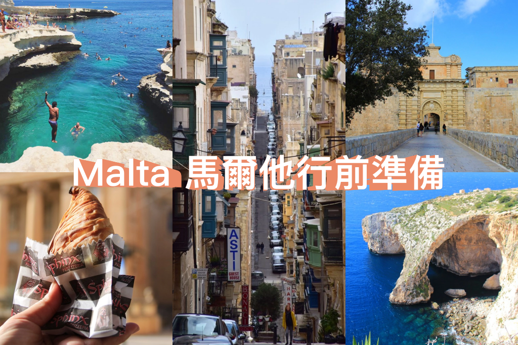 馬爾他 Malta｜馬爾他行前規劃準備事項．奔向浪漫地中海小國，悠遊歐洲的最後一塊淨土 @飛天璇的口袋