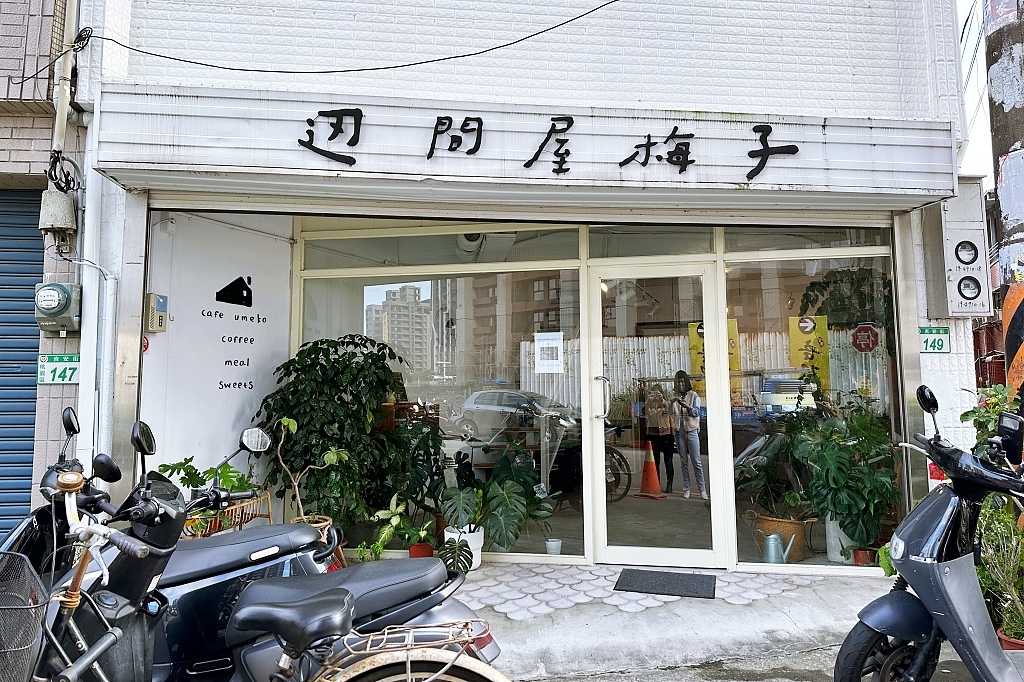 桃園甜點｜辺間屋梅子，風禾公園附近文青風咖啡館，除了甜食也有鹹食供應 @飛天璇的口袋