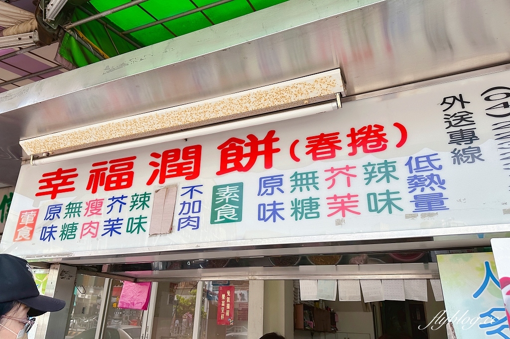 台中北區｜幸福潤餅，台中老字號潤餅店，口感清爽份量比較少 @飛天璇的口袋