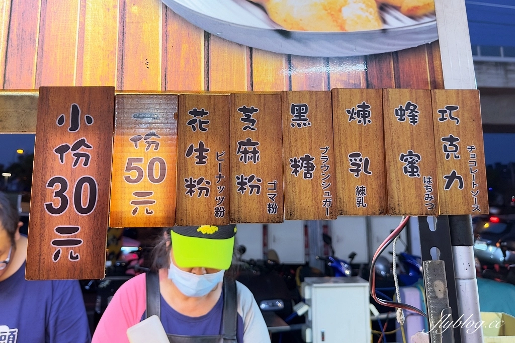 台中南區｜麻糬屋炸麻糬，中部各大夜市出沒的炸麻糬，一次可以選擇6種口味 @飛天璇的口袋