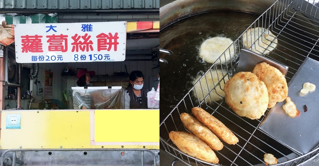 台中大雅｜大雅蘿蔔絲餅，民生路上的人氣銅板美食，最接地氣的台式下午茶 @飛天璇的口袋
