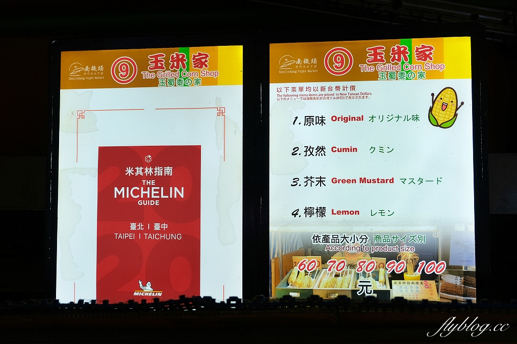 台北中正｜玉米家，米其林推薦街頭小吃，南機場夜市超好吃的烤玉米店 @飛天璇的口袋