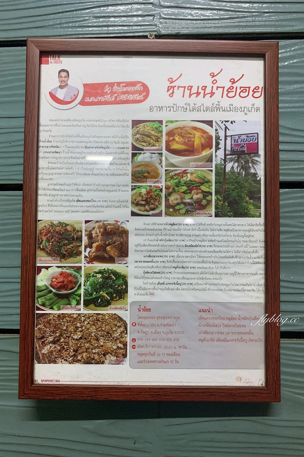泰國普吉島｜Nam YOI Restaurant ร้านน้ำย้อย，米其林必比登推薦餐廳，提供道地泰南料理 @飛天璇的口袋