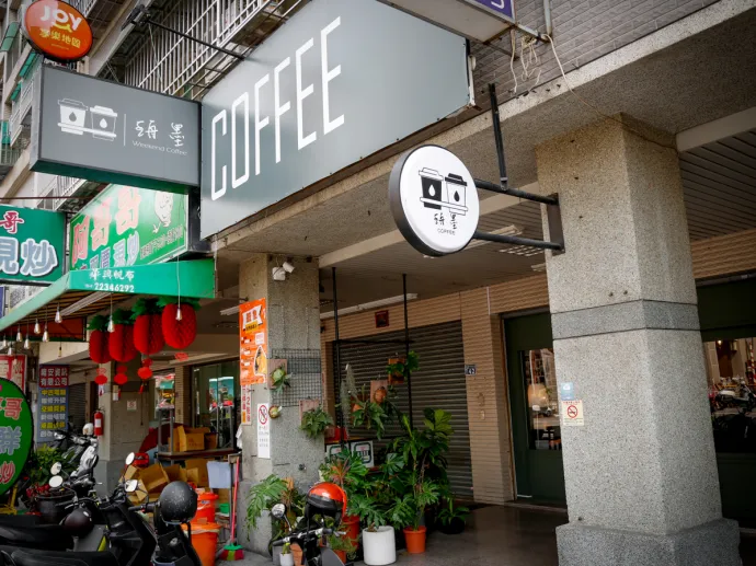 台中北區｜珘墨咖啡 Weekend Coffee．營業到晚上的咖啡館，推薦手沖咖啡季節甜點 @飛天璇的口袋