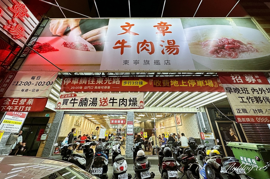 台南東區｜文章牛肉湯東寧旗艦店．台南市區也吃得到，40年老字號溫體牛肉湯 @飛天璇的口袋