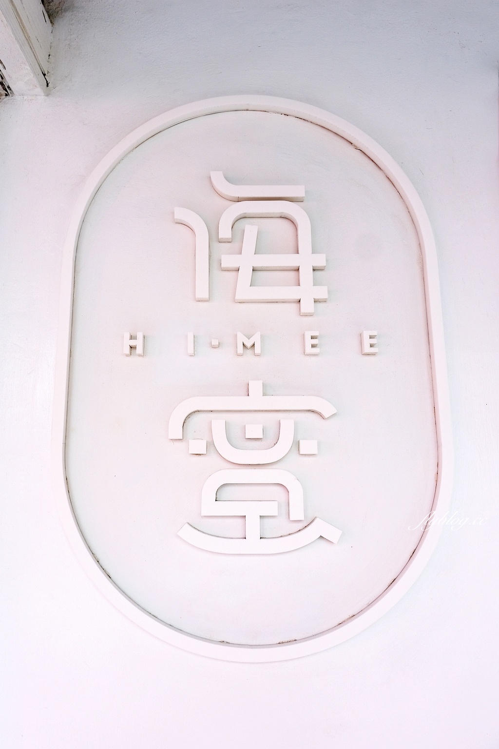 花蓮新城｜海蜜Hi-Mee．七星潭海邊網美冰店，充滿未來感的設計 @飛天璇的口袋