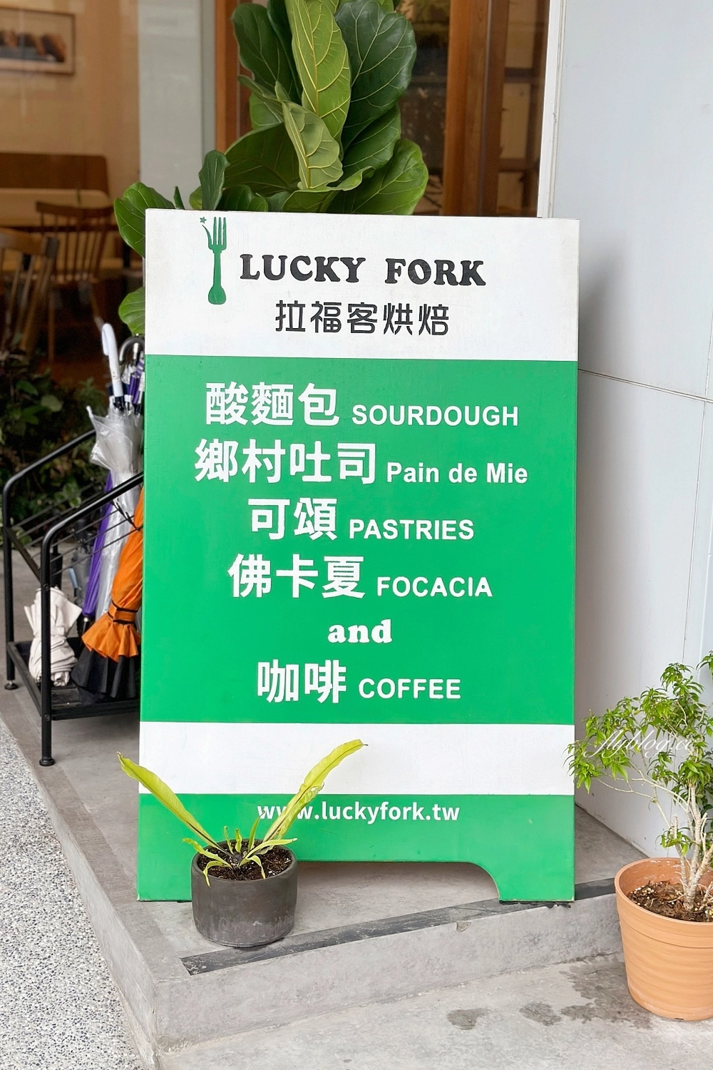 台中北區｜拉福客烘焙 Lucky Fork．台中酸麵包甜點專賣，宛如法式料理的早午餐 @飛天璇的口袋