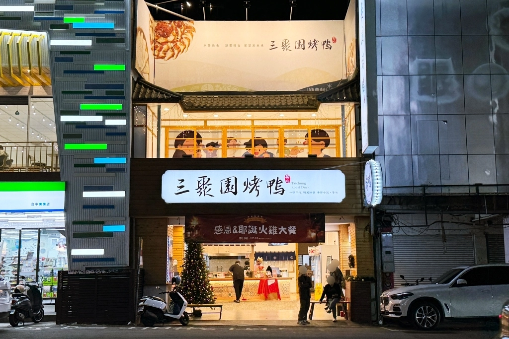 台中西區｜三聚園烤鴨．美村路上最美的烤鴨店，一鴨三吃很過癮 @飛天璇的口袋