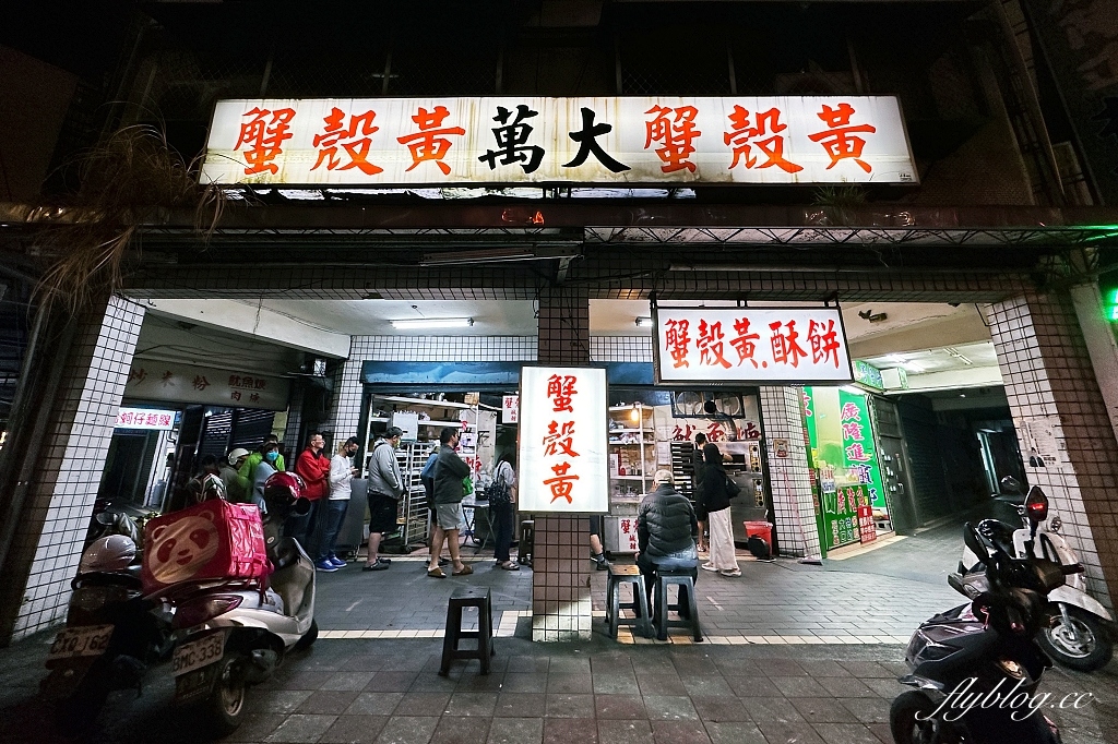 台北萬華｜萬大蟹殼黃．晚來吃不到，一個15元的美味，萬華20年老店 @飛天璇的口袋