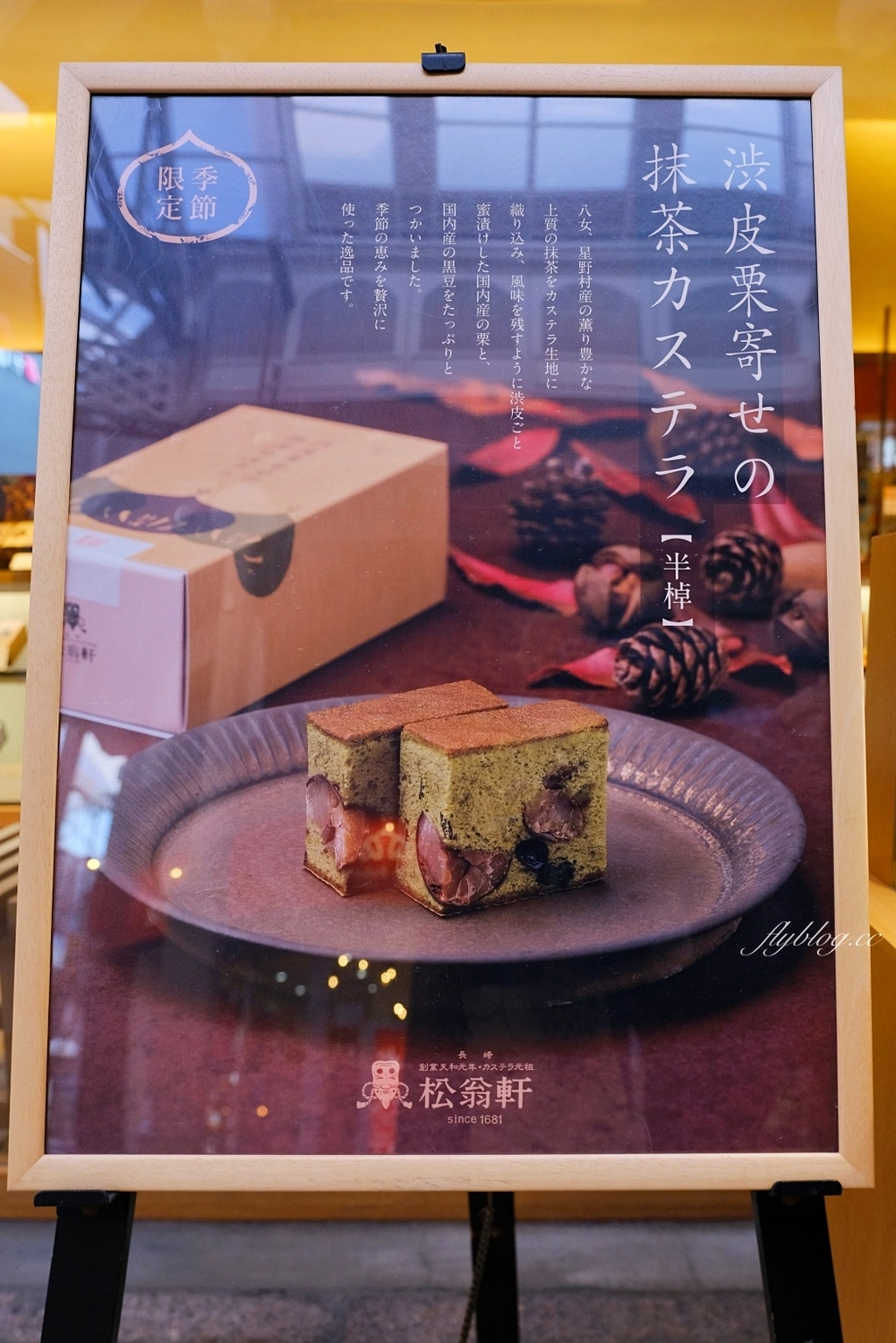 日本長崎｜松翁軒．300多年歷史的長崎蛋糕老店，九州限定伴手禮 @飛天璇的口袋