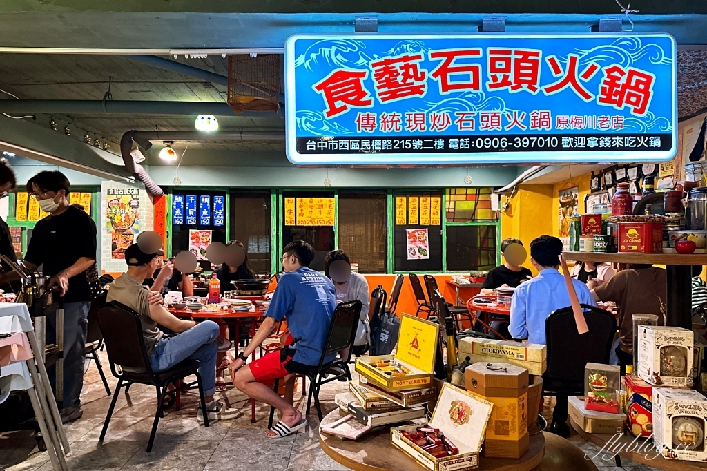 台中西區｜食藝石頭火鍋民權店．超有年代感的石頭火鍋，很像在吃香港大排檔的感覺 @飛天璇的口袋