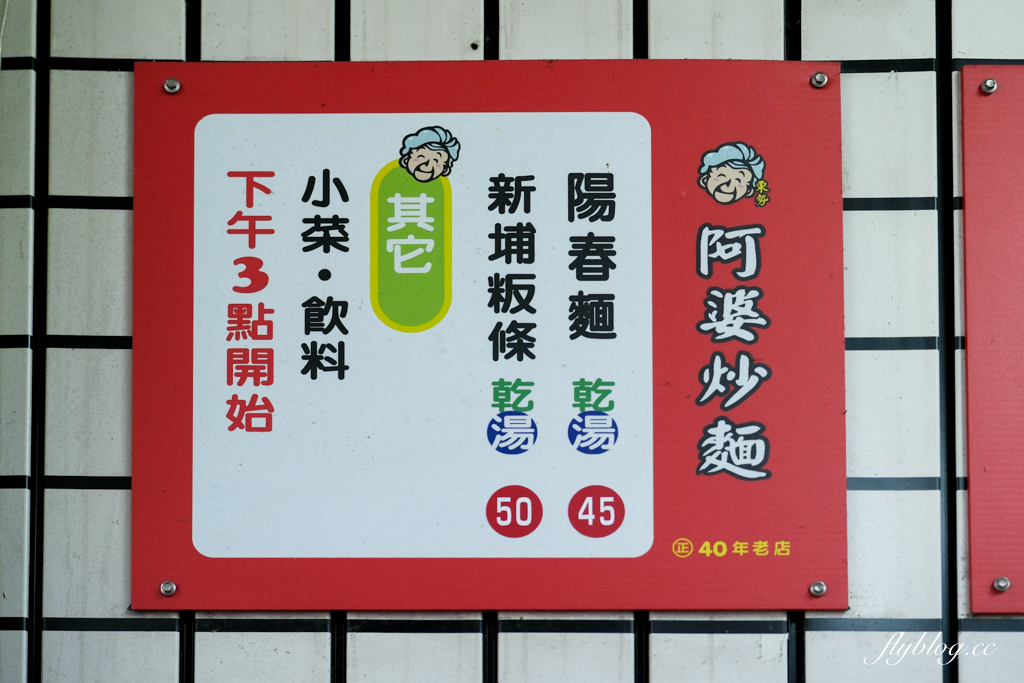 台中東勢｜阿婆炒麵．在地的銅板美食，下午3點開始有賣板條和陽春麵 @飛天璇的口袋