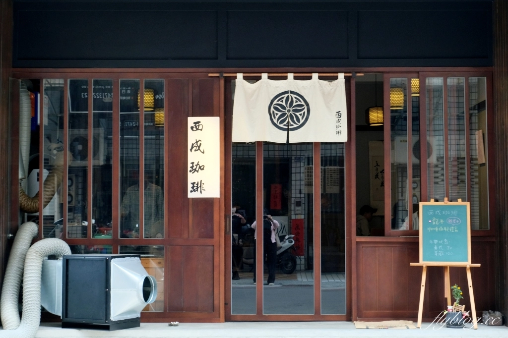 台中西區｜西成珈琲工作室．充滿昭和風情咖啡館，營業到晚上10點 @飛天璇的口袋