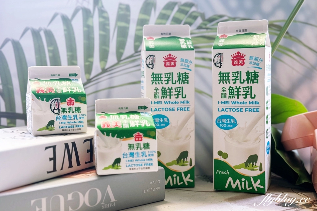 生活分享｜義美無乳糖全脂鮮乳．100%台灣優質生乳使用，不易消化乳糖的族群也適合，全聯就買得到 @飛天璇的口袋