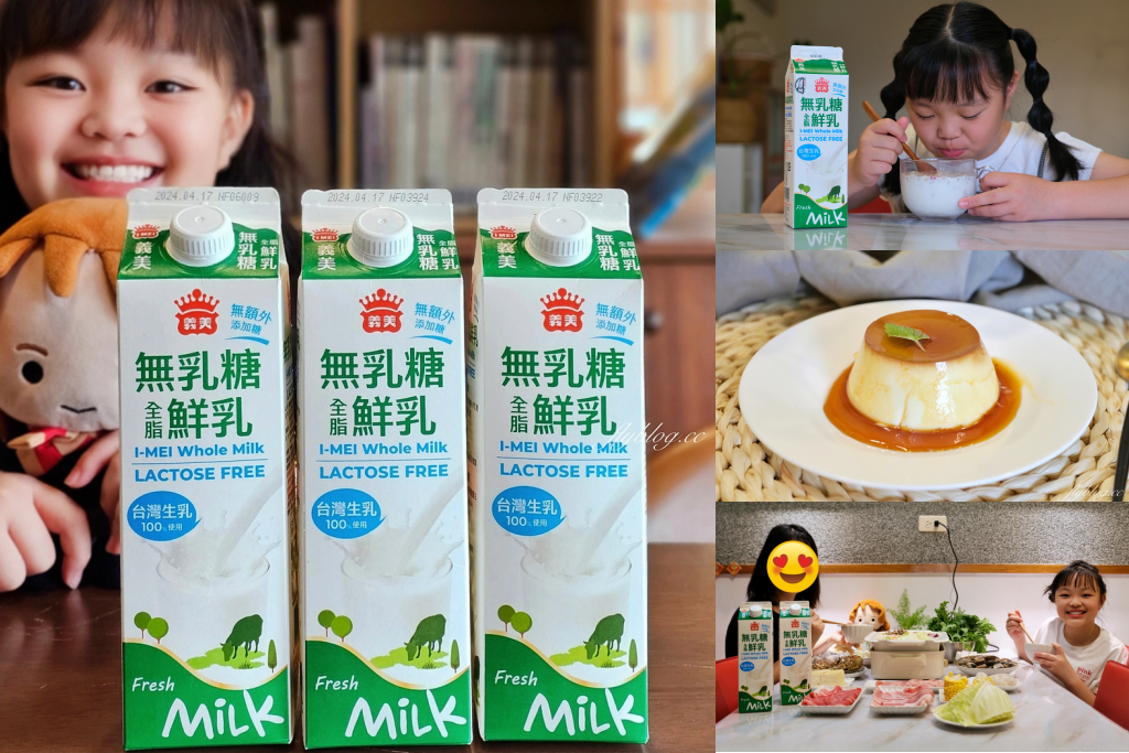生活分享｜義美無乳糖全脂鮮乳．100%台灣優質生乳使用，不易消化乳糖的族群也適合，全聯就買得到 @飛天璇的口袋