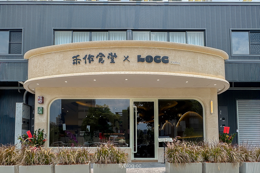 台中北屯｜禾作食堂．搬家了！松竹車站定食餐廳，道地台菜私房料理和咖啡甜點 @飛天璇的口袋
