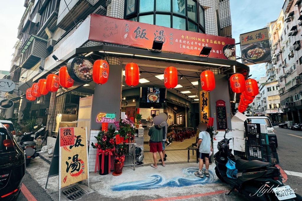 台中北屯｜大盛飯湯．屏東古早味迎王湯飯，東港直送的黑鮪魚等海鮮 @飛天璇的口袋