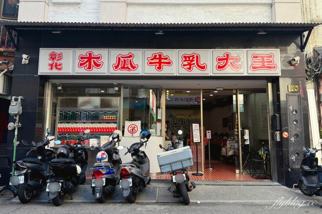 彰化美食｜彰化木瓜牛乳大王成功老店．文青復古風冰果室，60年老店翻新第三代接手 @飛天璇的口袋