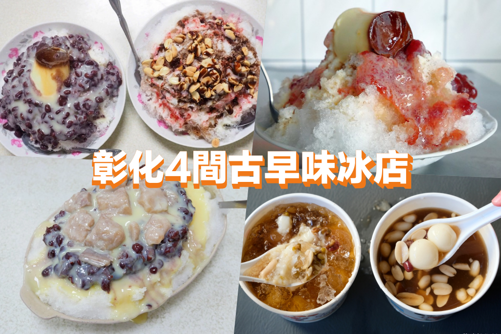 彰化美食｜精選4間彰化古早味冰店，八寶冰、湯圓冰、美國冰這裡吃 @飛天璇的口袋